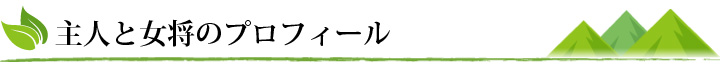 主人と女将のプロフィール