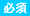 必須