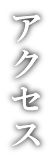 アクセス