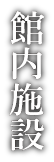 館内施設