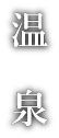 温 泉
