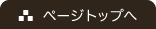 ページトップ