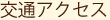 交通アクセス