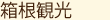 箱根観光