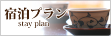 宿泊プラン