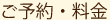 ご予約・料金