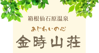 箱根仙石原温泉 あじわいの心 金時山荘