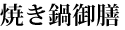 焼き鍋御膳
